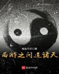 西游之问道诸天读一读