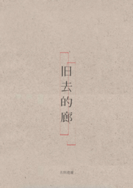 旧去新来的成语