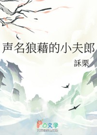 声名狼藉的下一句是什么